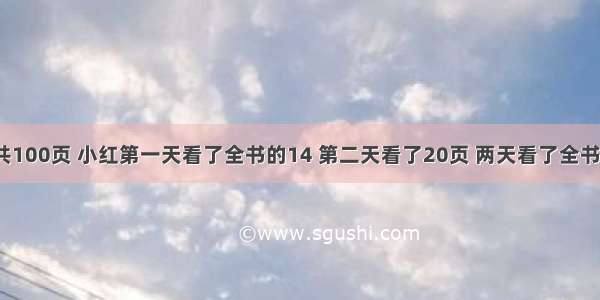 一本故事书共100页 小红第一天看了全书的14 第二天看了20页 两天看了全书的几分之几？