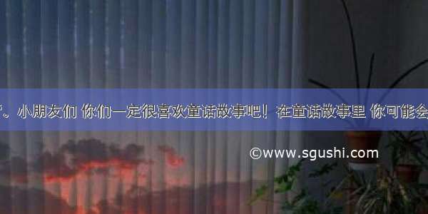 习作训练营。小朋友们 你们一定很喜欢童话故事吧！在童话故事里 你可能会遇到机智的