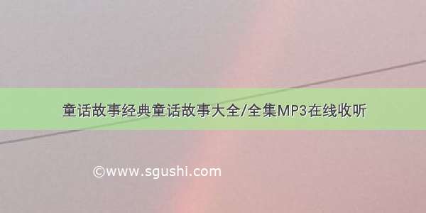 童话故事经典童话故事大全/全集MP3在线收听