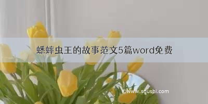 蟋蟀虫王的故事范文5篇word免费