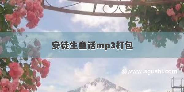 安徒生童话mp3打包