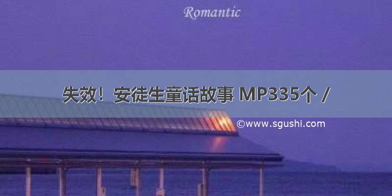 失效！安徒生童话故事 MP335个 /