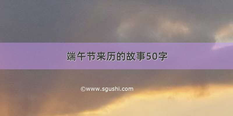 端午节来历的故事50字