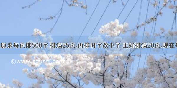 一本故事书原来每页排500字 排满25页.再排时字改小了 正好排满20页.现在每页排多少