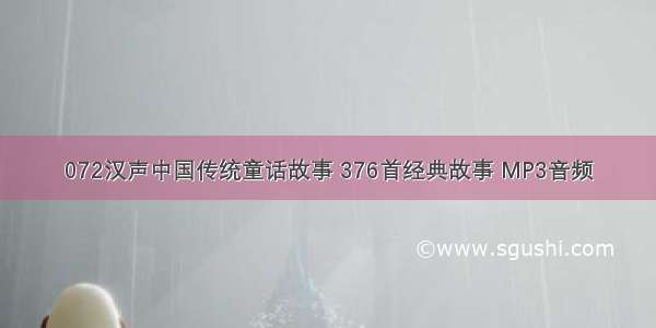 072汉声中国传统童话故事 376首经典故事 MP3音频