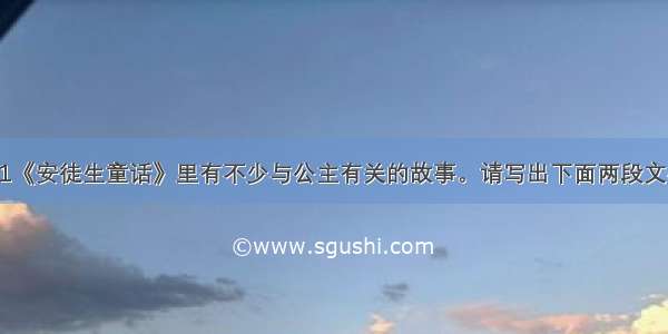 名著阅读4分1《安徒生童话》里有不少与公主有关的故事。请写出下面两段文字所属的篇目