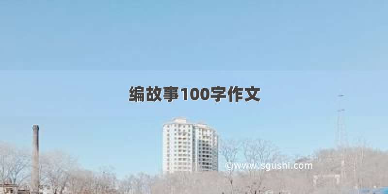 编故事100字作文