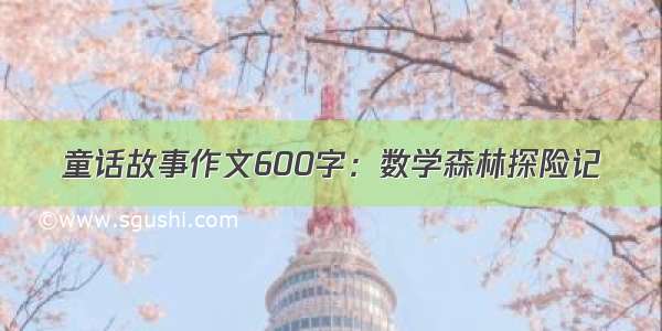 童话故事作文600字：数学森林探险记