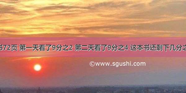 一本故事书72页 第一天看了9分之2 第二天看了9分之4 这本书还剩下几分之几没 文学