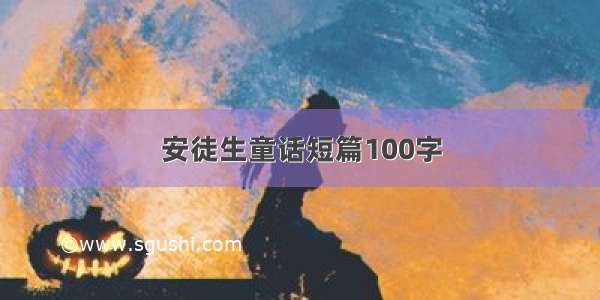 安徒生童话短篇100字