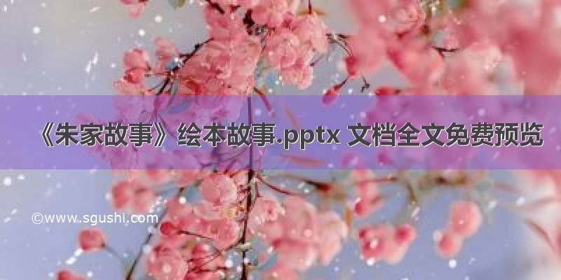 《朱家故事》绘本故事.pptx 文档全文免费预览