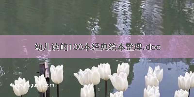 幼儿读的100本经典绘本整理.doc