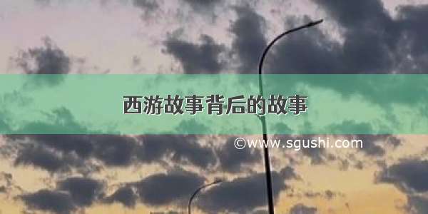 西游故事背后的故事