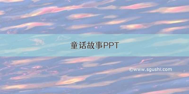 童话故事PPT