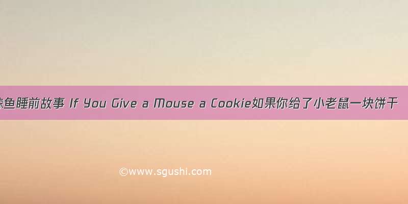 鲸鱼睡前故事 If You Give a Mouse a Cookie如果你给了小老鼠一块饼干