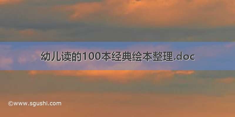 幼儿读的100本经典绘本整理.doc