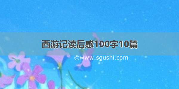 西游记读后感100字10篇