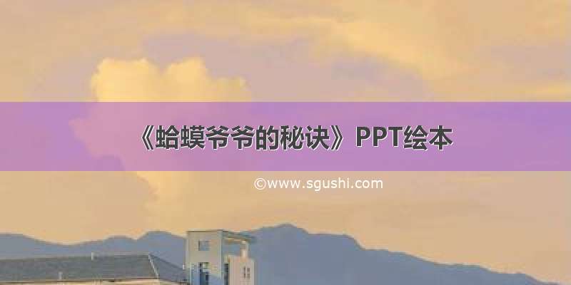 《蛤蟆爷爷的秘诀》PPT绘本