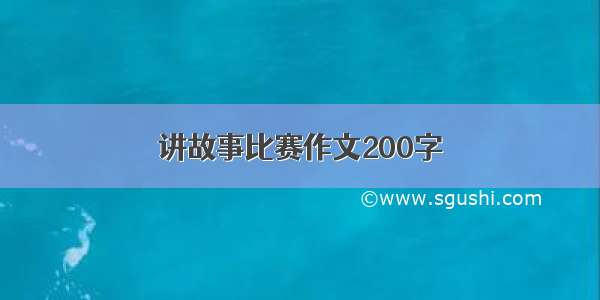 讲故事比赛作文200字