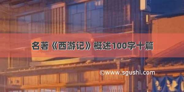 名著《西游记》概述100字十篇