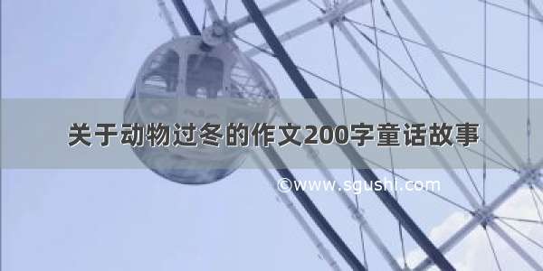 关于动物过冬的作文200字童话故事