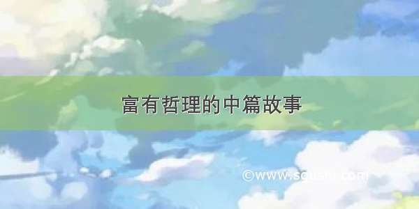 富有哲理的中篇故事