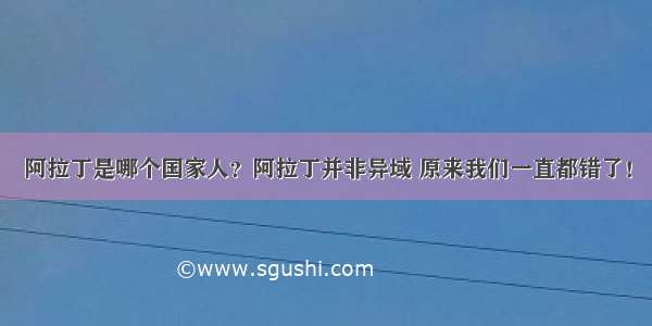 阿拉丁是哪个国家人？阿拉丁并非异域 原来我们一直都错了！