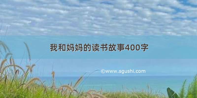 我和妈妈的读书故事400字