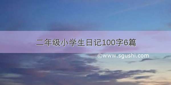 二年级小学生日记100字6篇