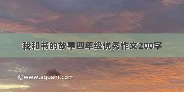 我和书的故事四年级优秀作文200字