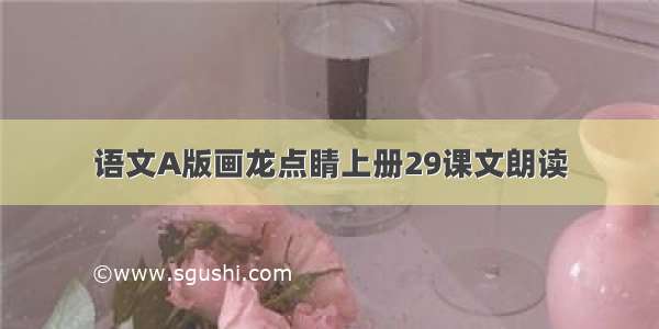 语文A版画龙点睛上册29课文朗读