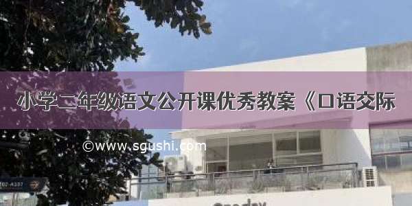 小学二年级语文公开课优秀教案《口语交际