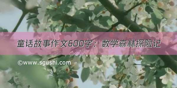 童话故事作文600字：数学森林探险记