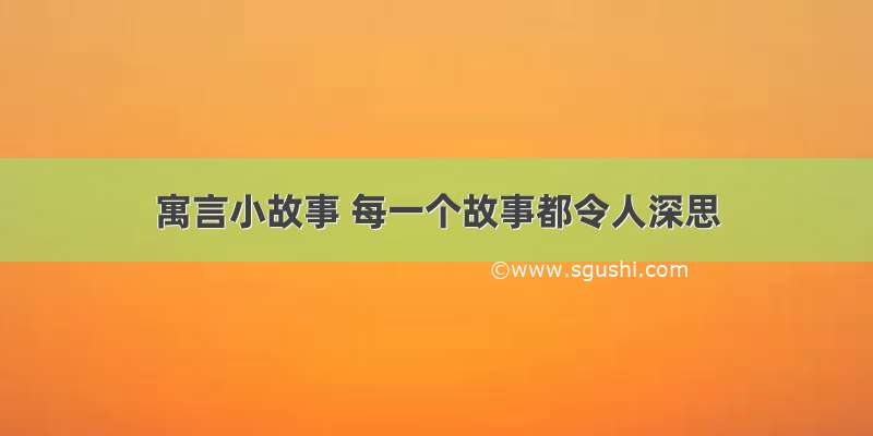 寓言小故事 每一个故事都令人深思