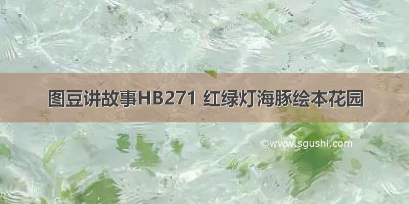 图豆讲故事HB271 红绿灯海豚绘本花园