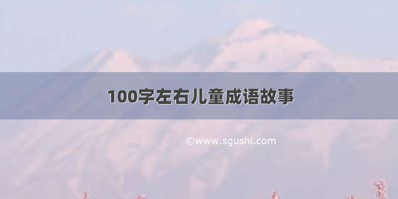 100字左右儿童成语故事