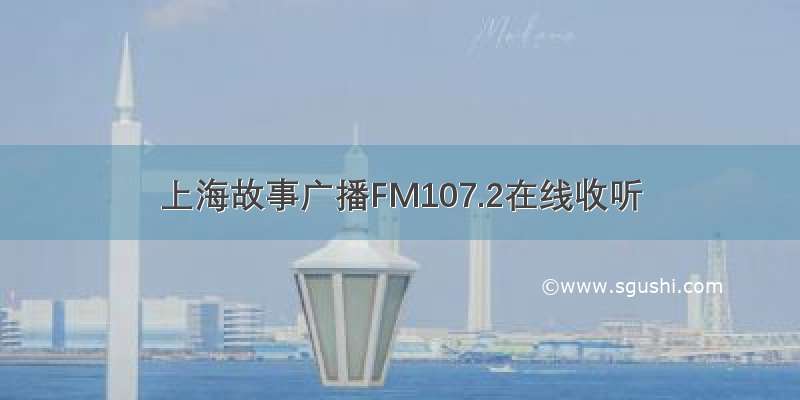 上海故事广播FM107.2在线收听