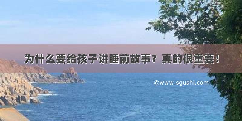 为什么要给孩子讲睡前故事？真的很重要！