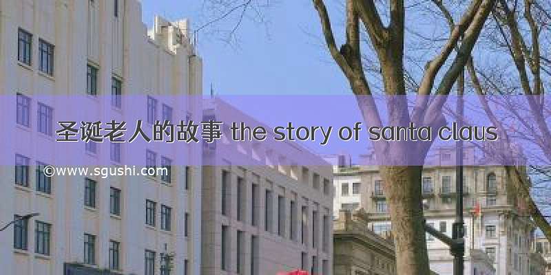 圣诞老人的故事 the story of santa claus