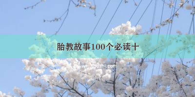 胎教故事100个必读十