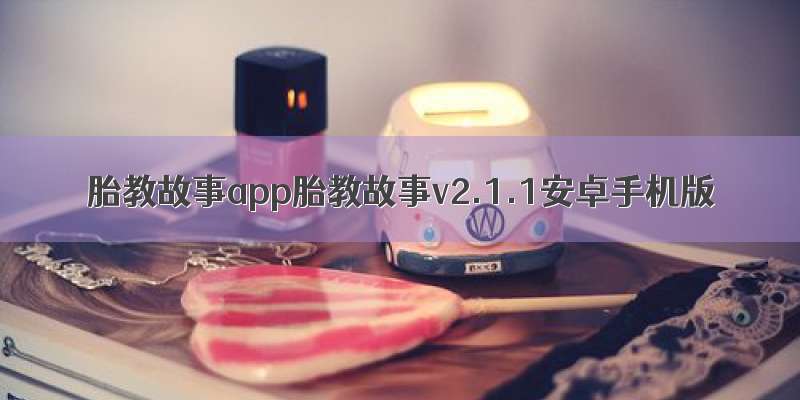 胎教故事app胎教故事v2.1.1安卓手机版