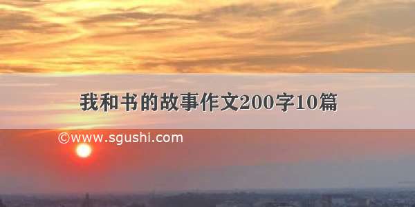 我和书的故事作文200字10篇