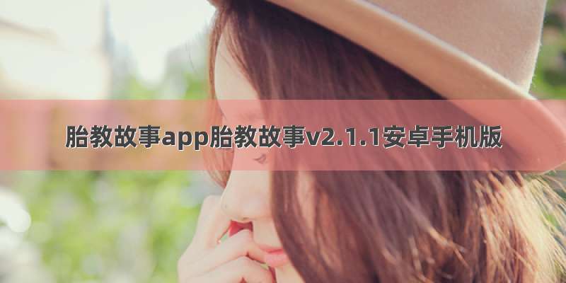 胎教故事app胎教故事v2.1.1安卓手机版