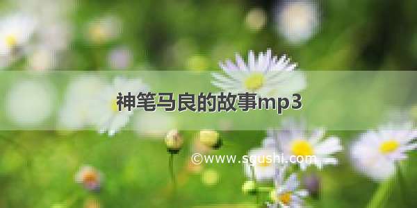 神笔马良的故事mp3