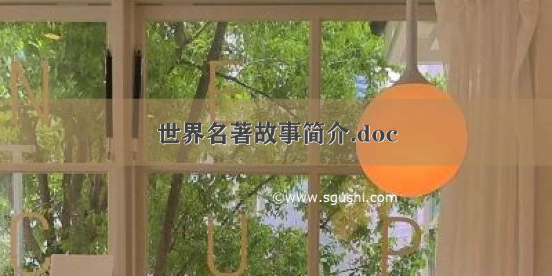 世界名著故事简介.doc