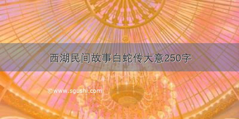 西湖民间故事白蛇传大意250字