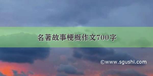 名著故事梗概作文700字