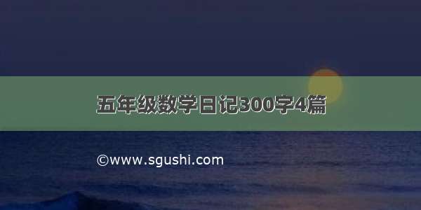 五年级数学日记300字4篇