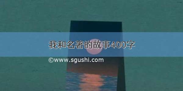 我和名著的故事400字