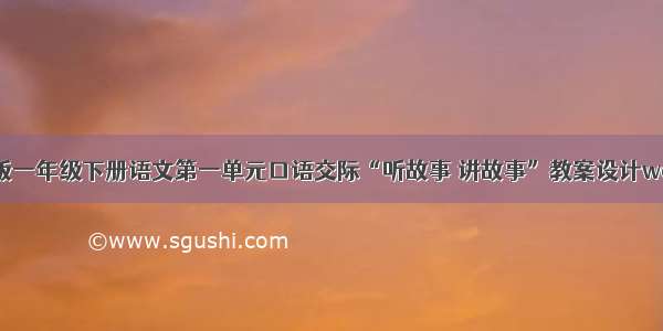 2017新版一年级下册语文第一单元口语交际“听故事 讲故事”教案设计word免费